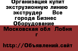 Организация купит экструзионную линию (экструдер). - Все города Бизнес » Оборудование   . Московская обл.,Лобня г.